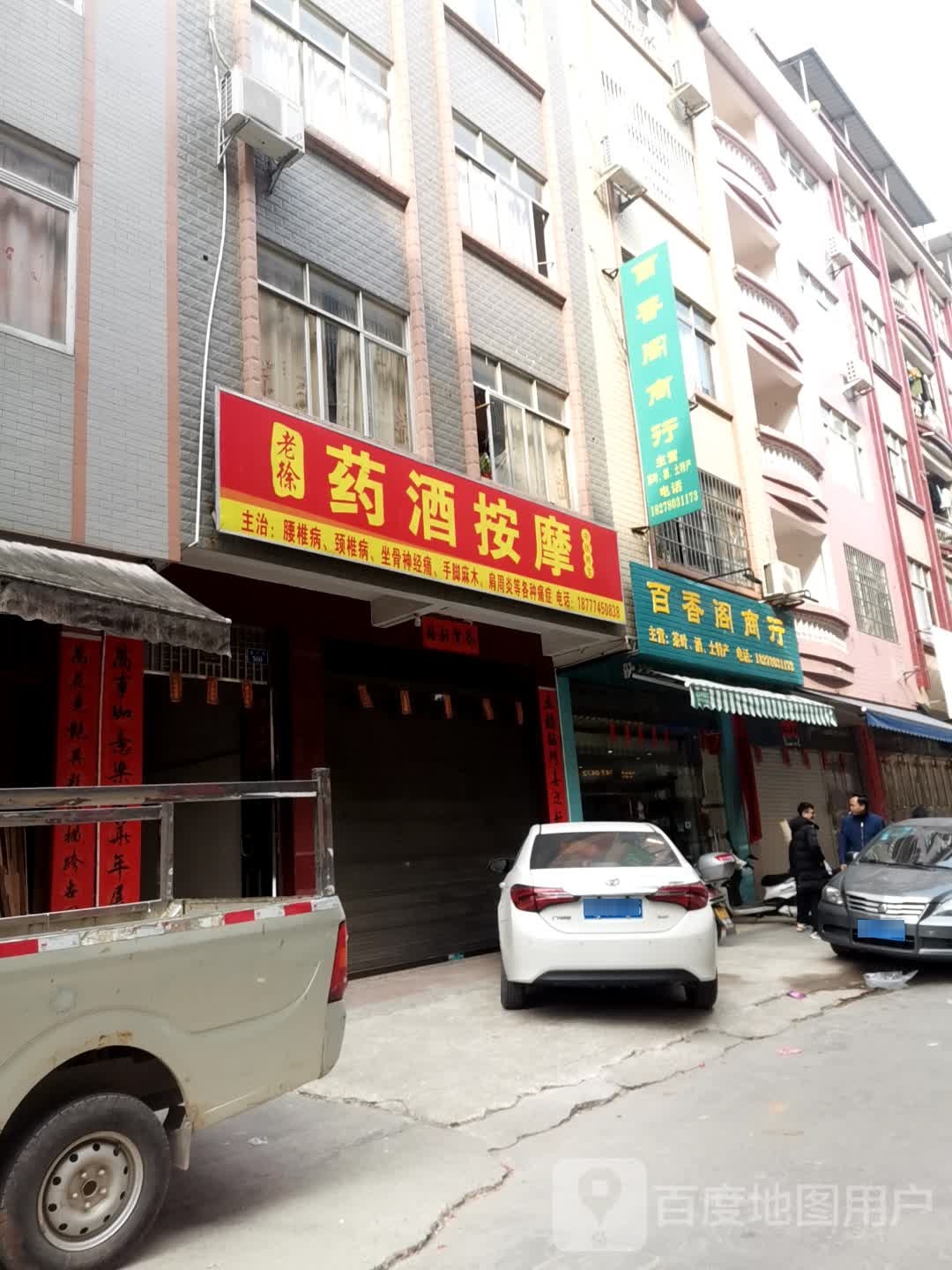 老徐药酒按摩店