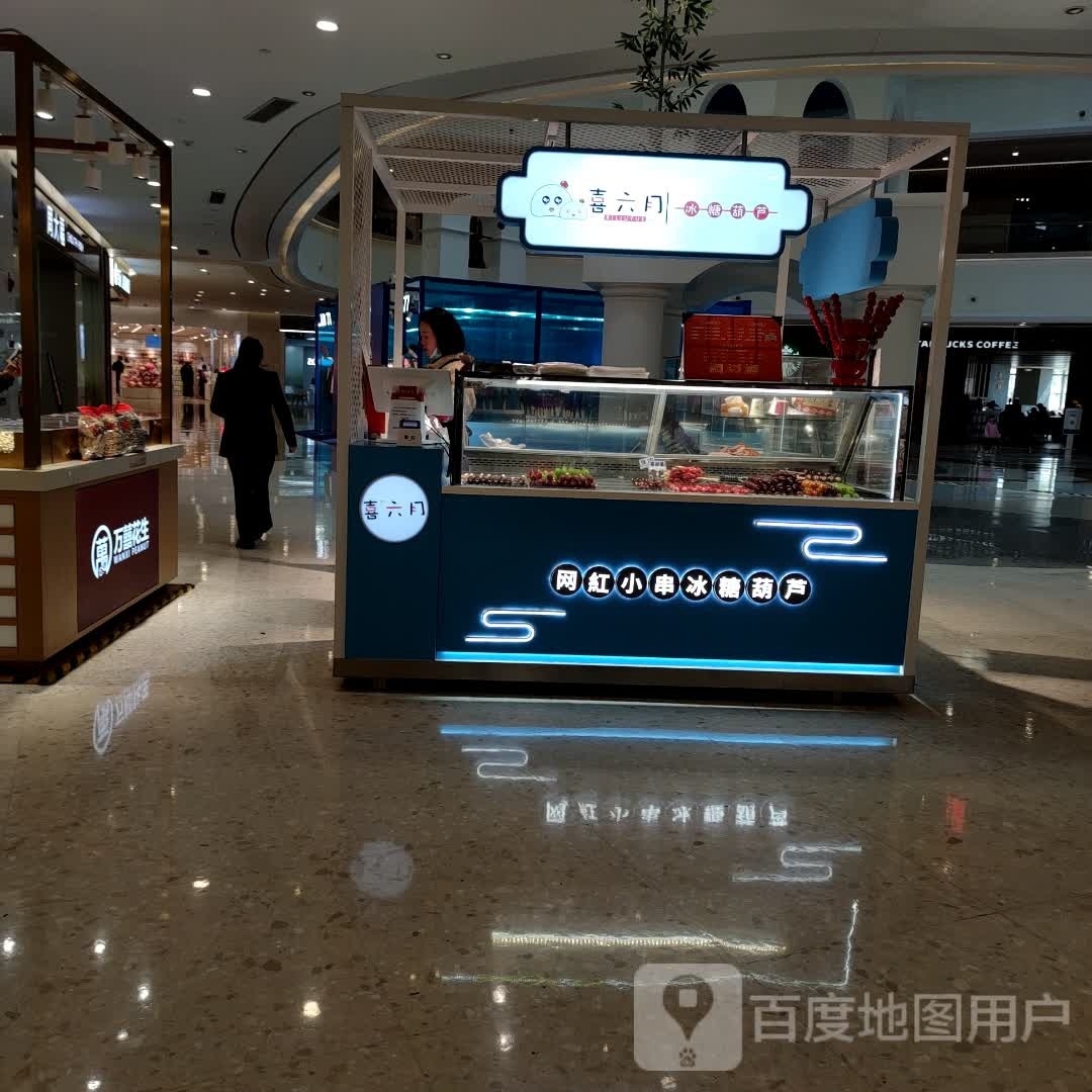 喜六月冰糖葫芦(上海爱琴海购物中心店)