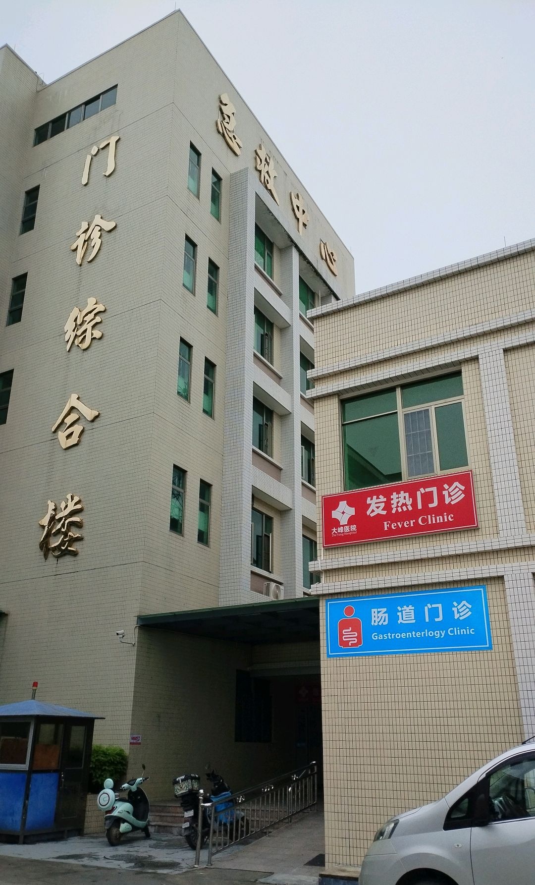 汕头市潮阳区大峰医院-门诊综合楼