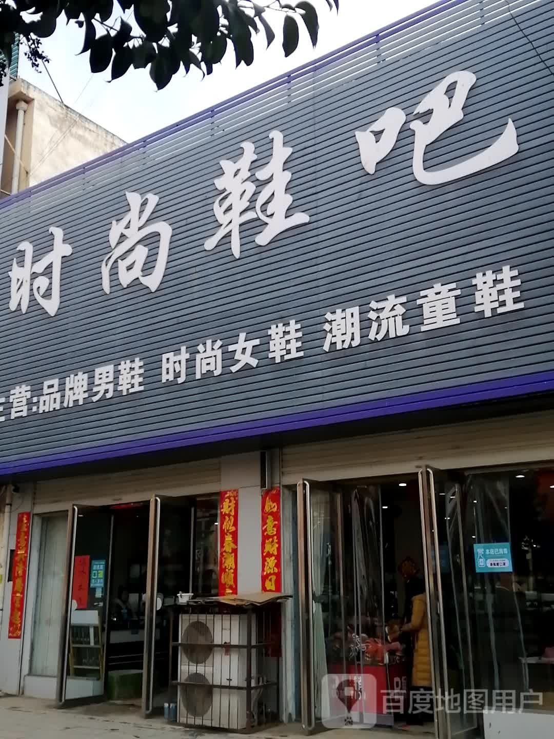 平舆县高杨店镇时尚鞋吧