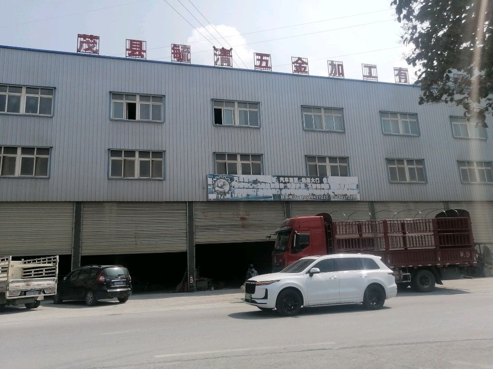 茂县毓清五金加工有限公司