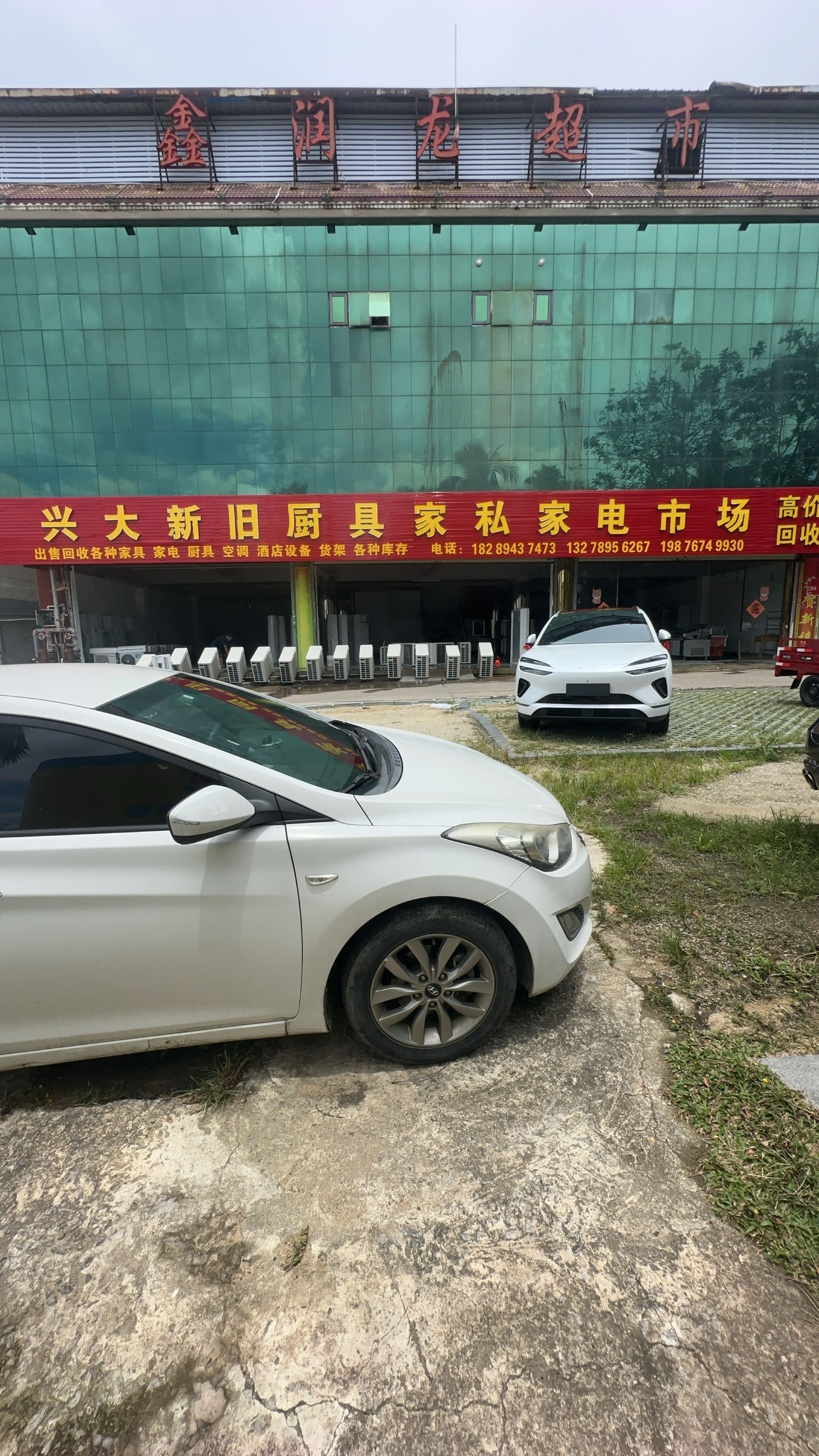 兴大新旧货厨具家私家电市场