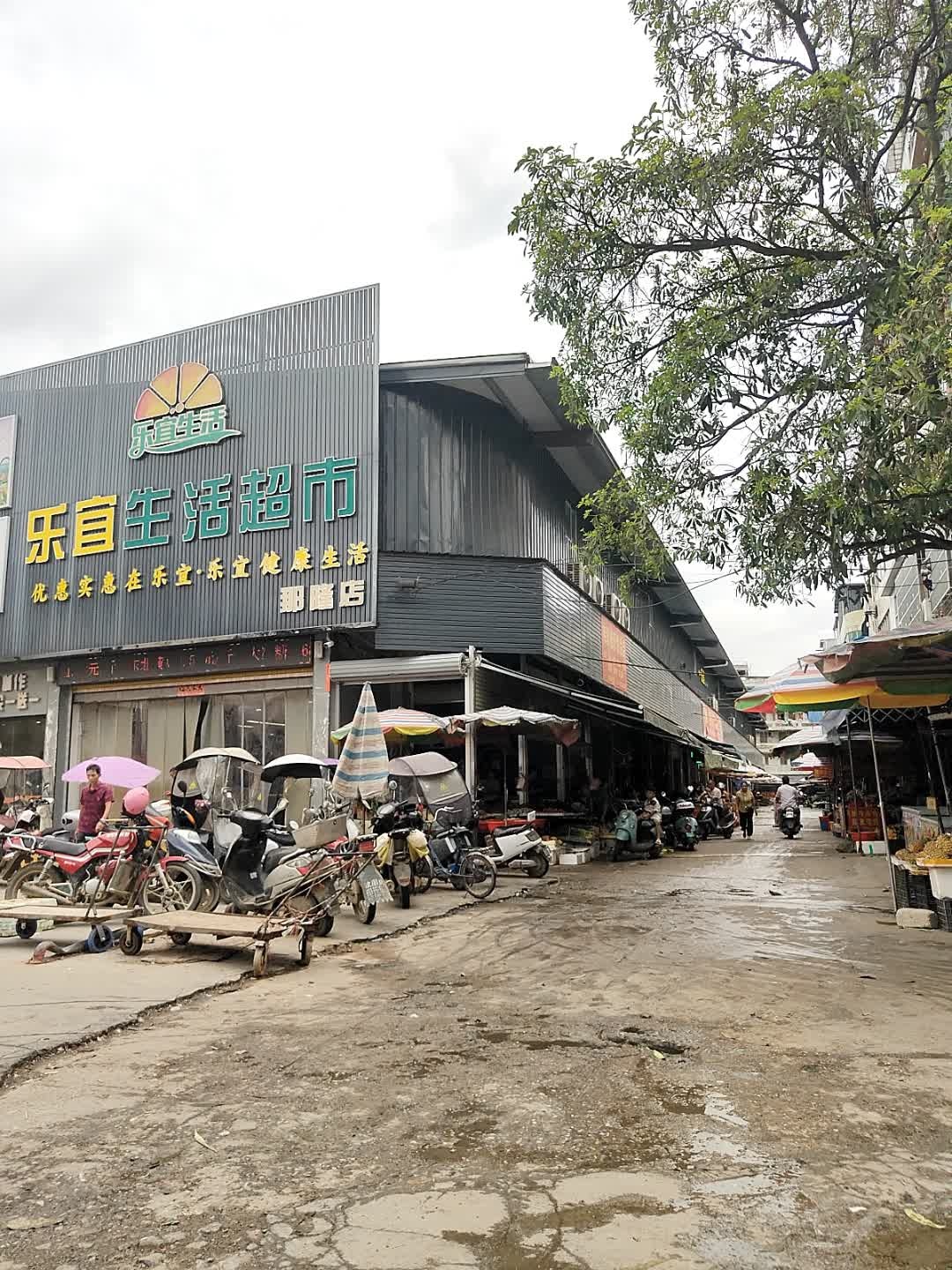 乐宜生活超市(那隆店)