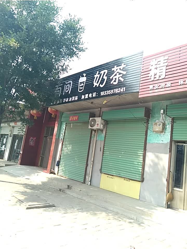 有间奶茶