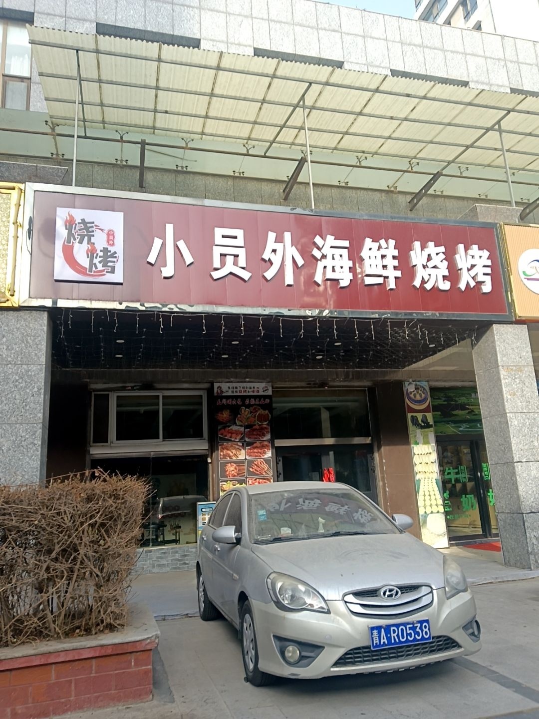 小员外海鲜烧烤店