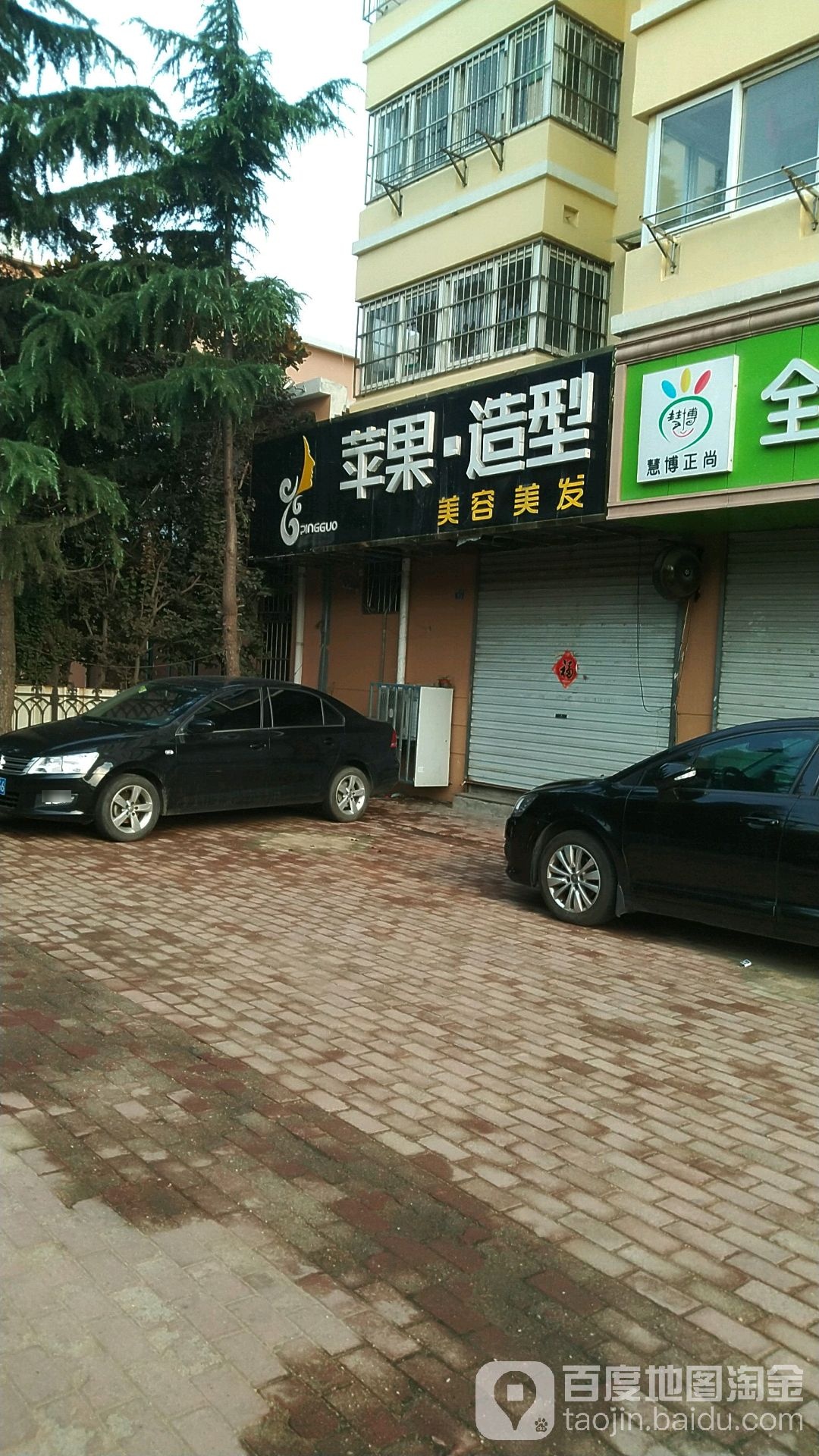 苹果味造(翠湖社区店)