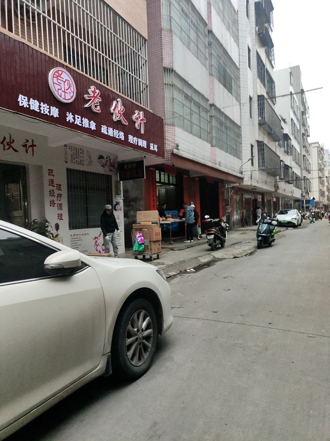 老伙计养生馆(沐足按摩)