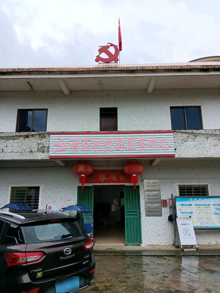 清茶村党群服务中心
