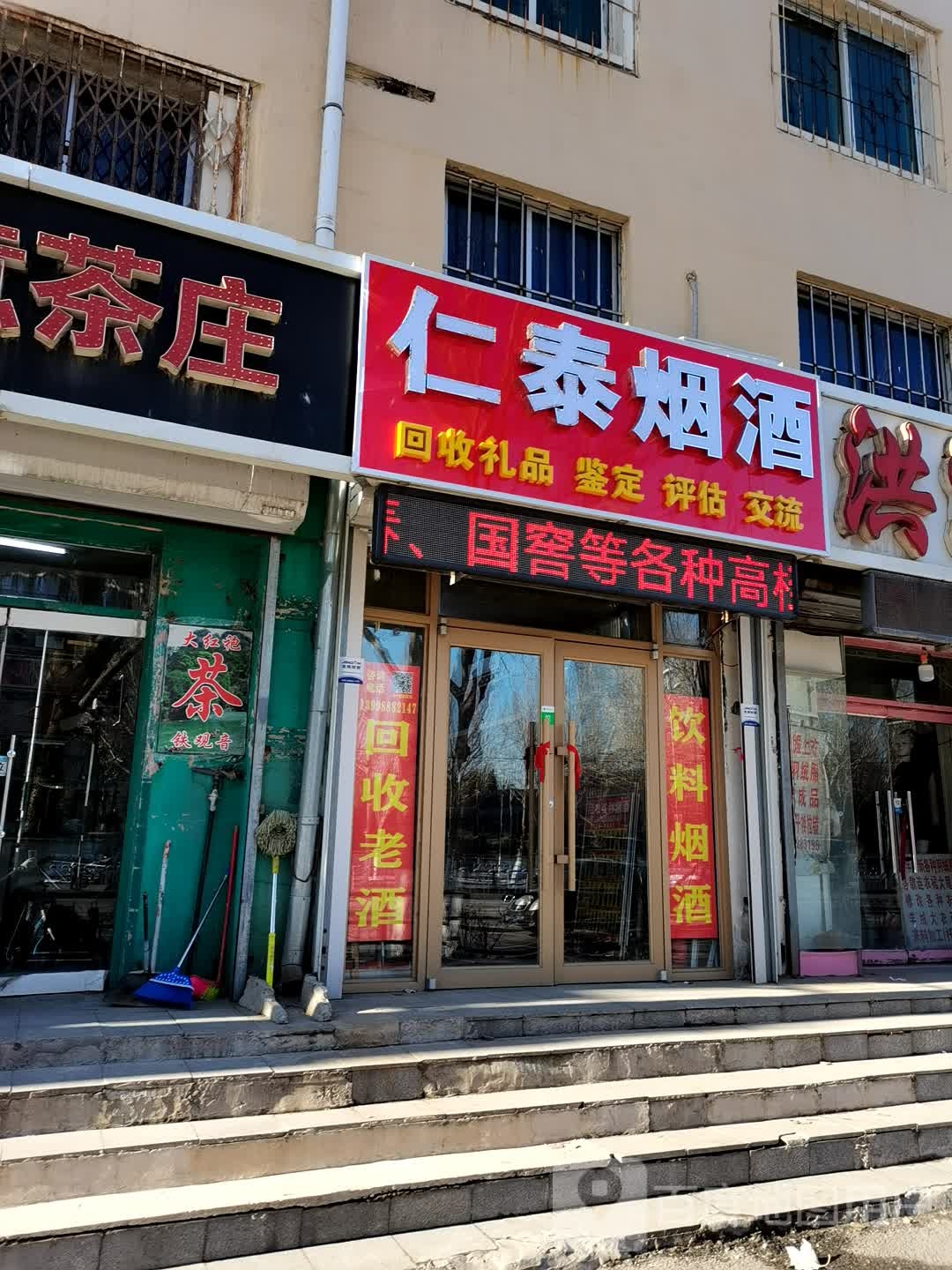 仁泰烟酒店