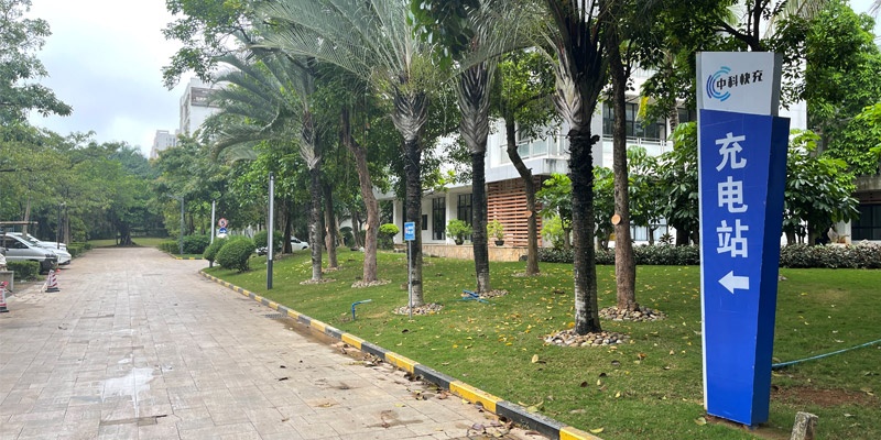中科快充充电站(中科快充老城软件园充电站)