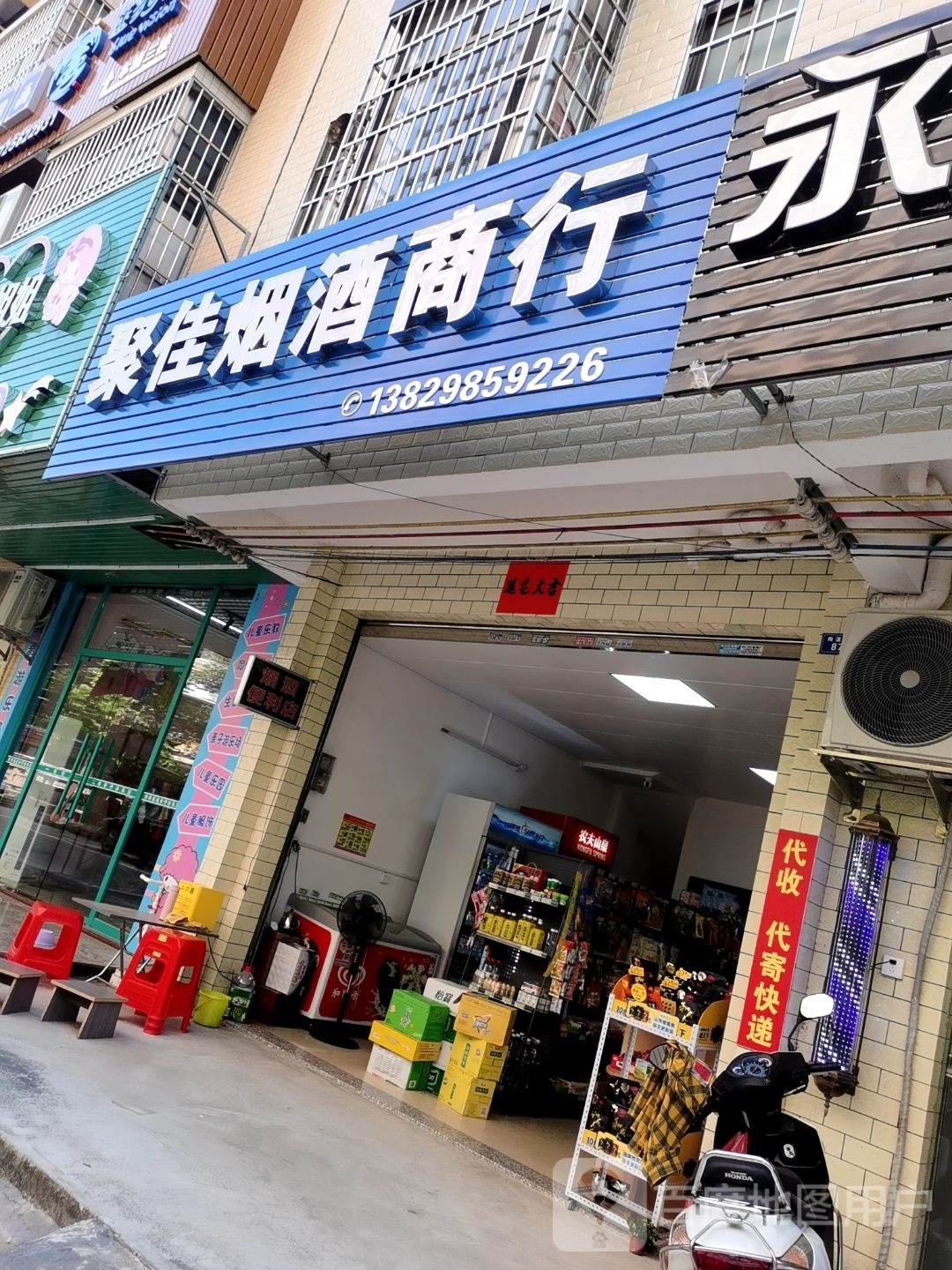 聚佳烟酒商行