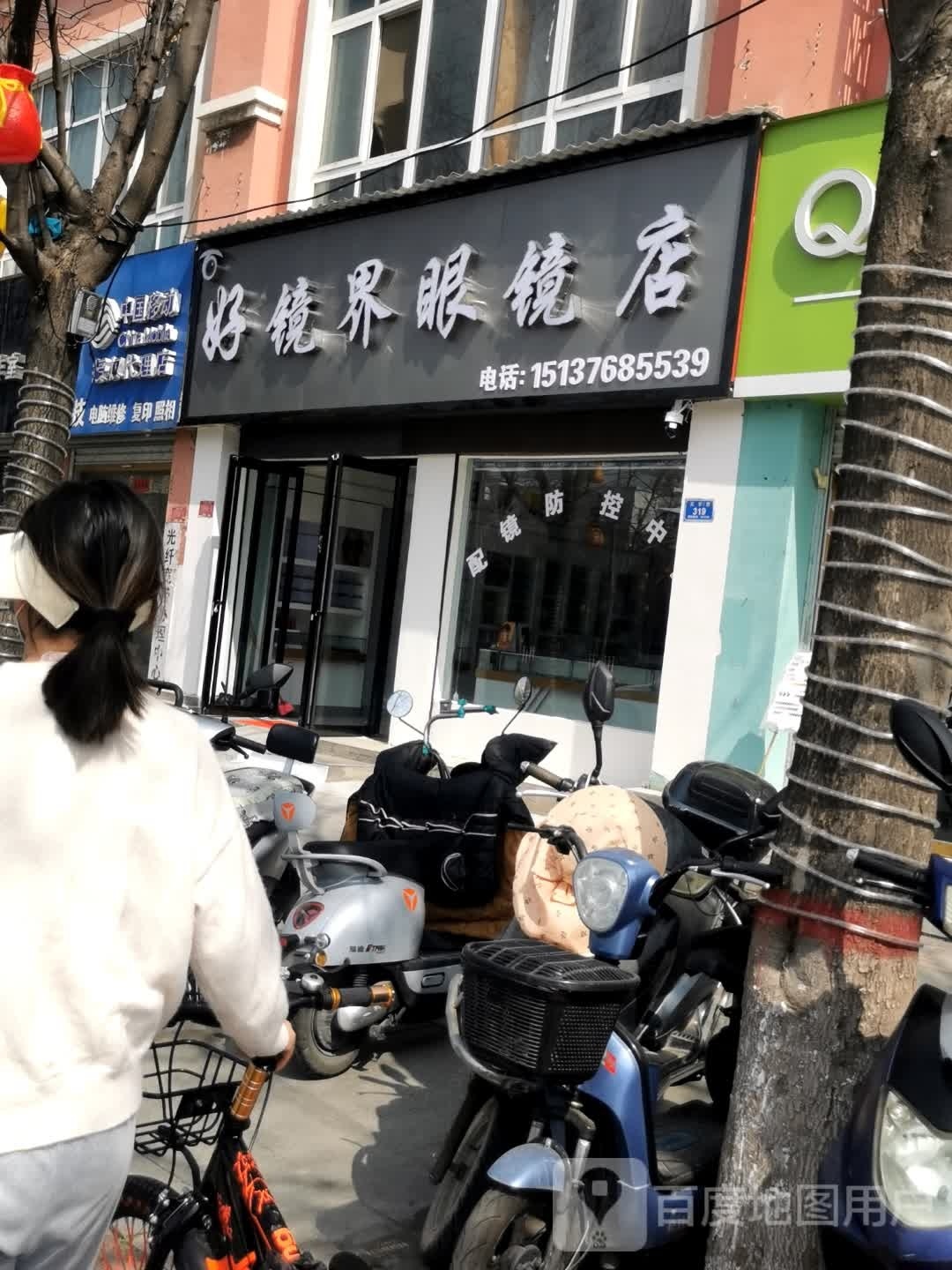 息县好镜界眼镜店