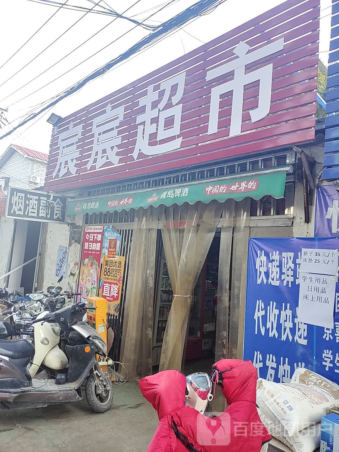 宸宸超市