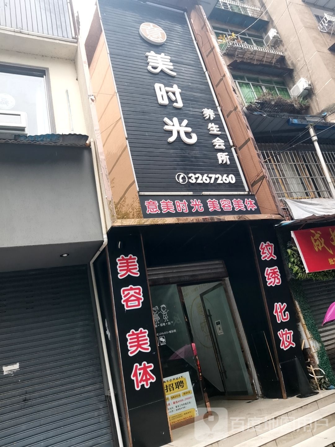 意美时光美容美体养生会所(梓园店)