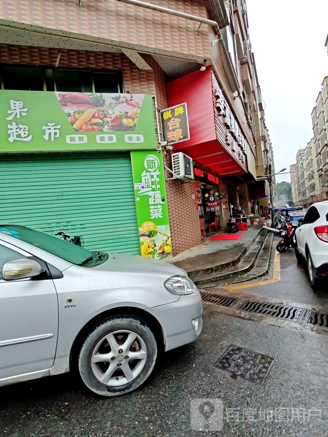 幸福棋牌台球室