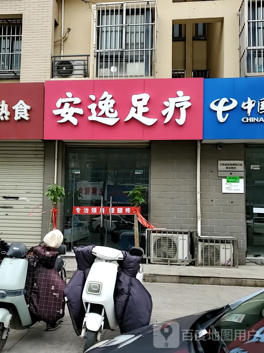 安逸足疗(观宇路店)