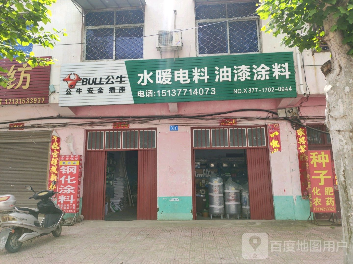 邓州市穰东镇水暖电料油漆涂料