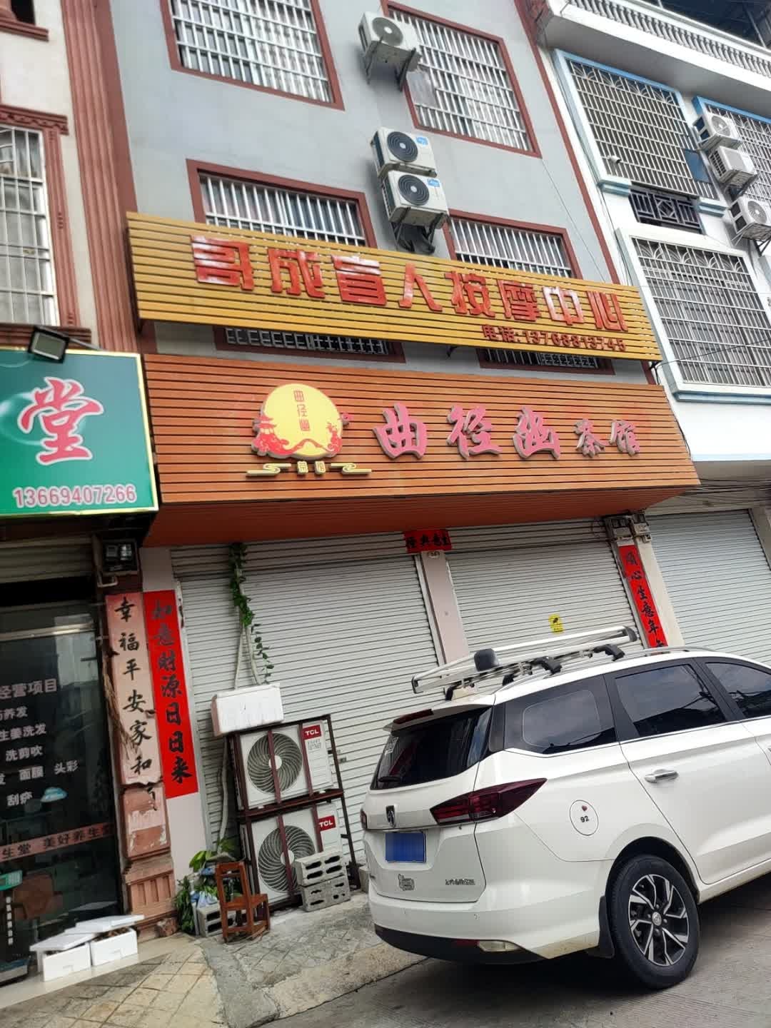 哥成盲人按摩中心
