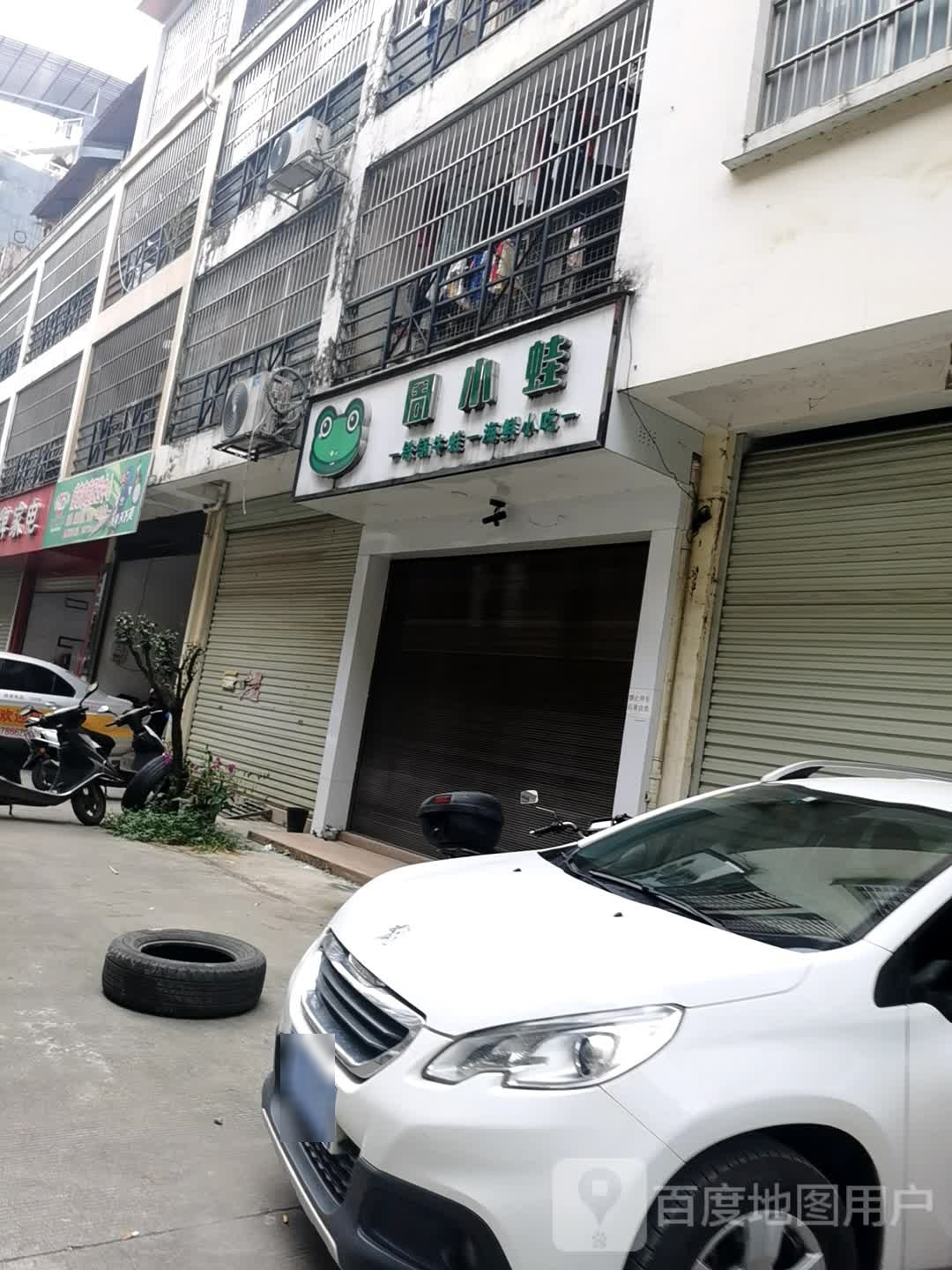 周小蛙铁锅牛蛙海鲜小吃