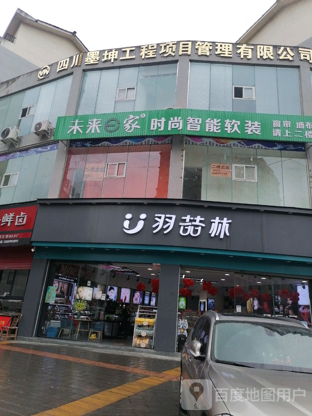 羽喆林(太空路店)