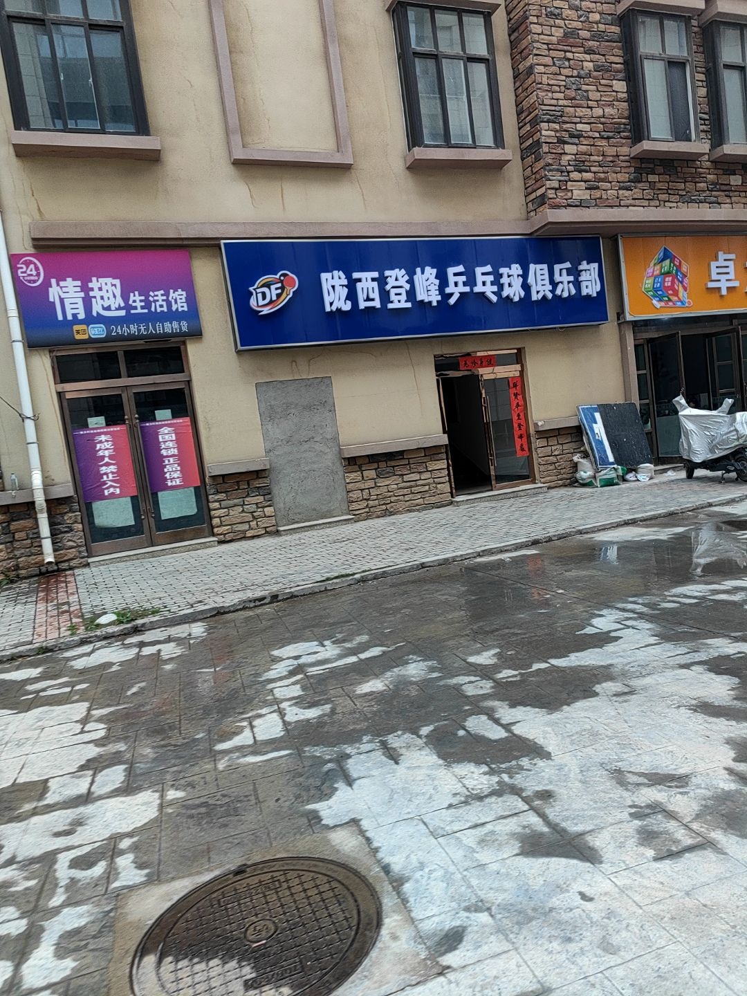 陇西登峰乒乓球俱乐部