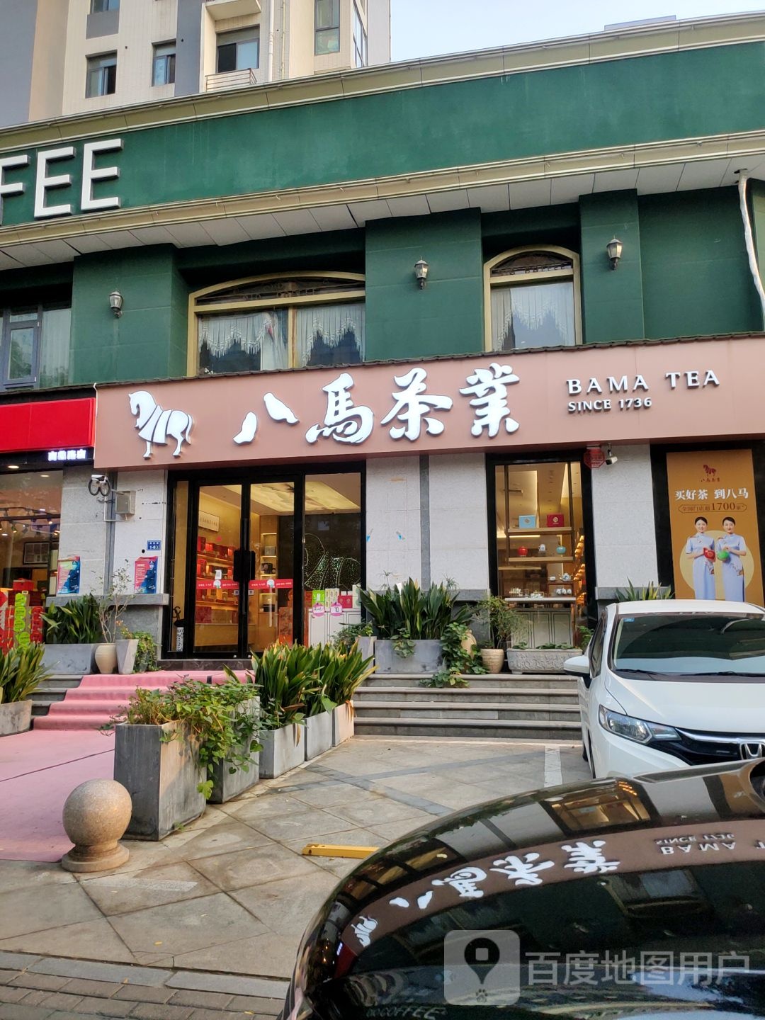 八马茶业(商鼎路店)