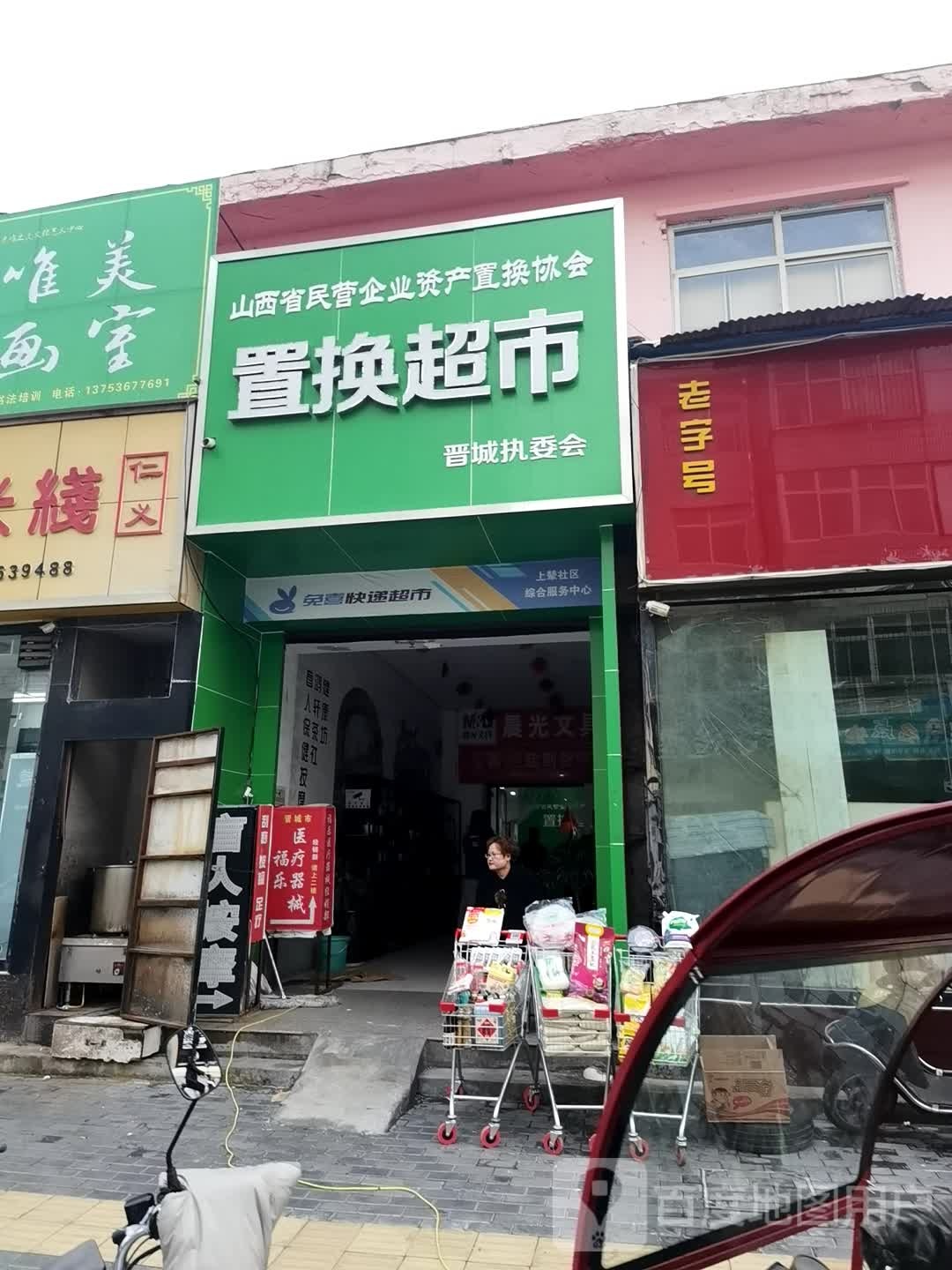 置换超市