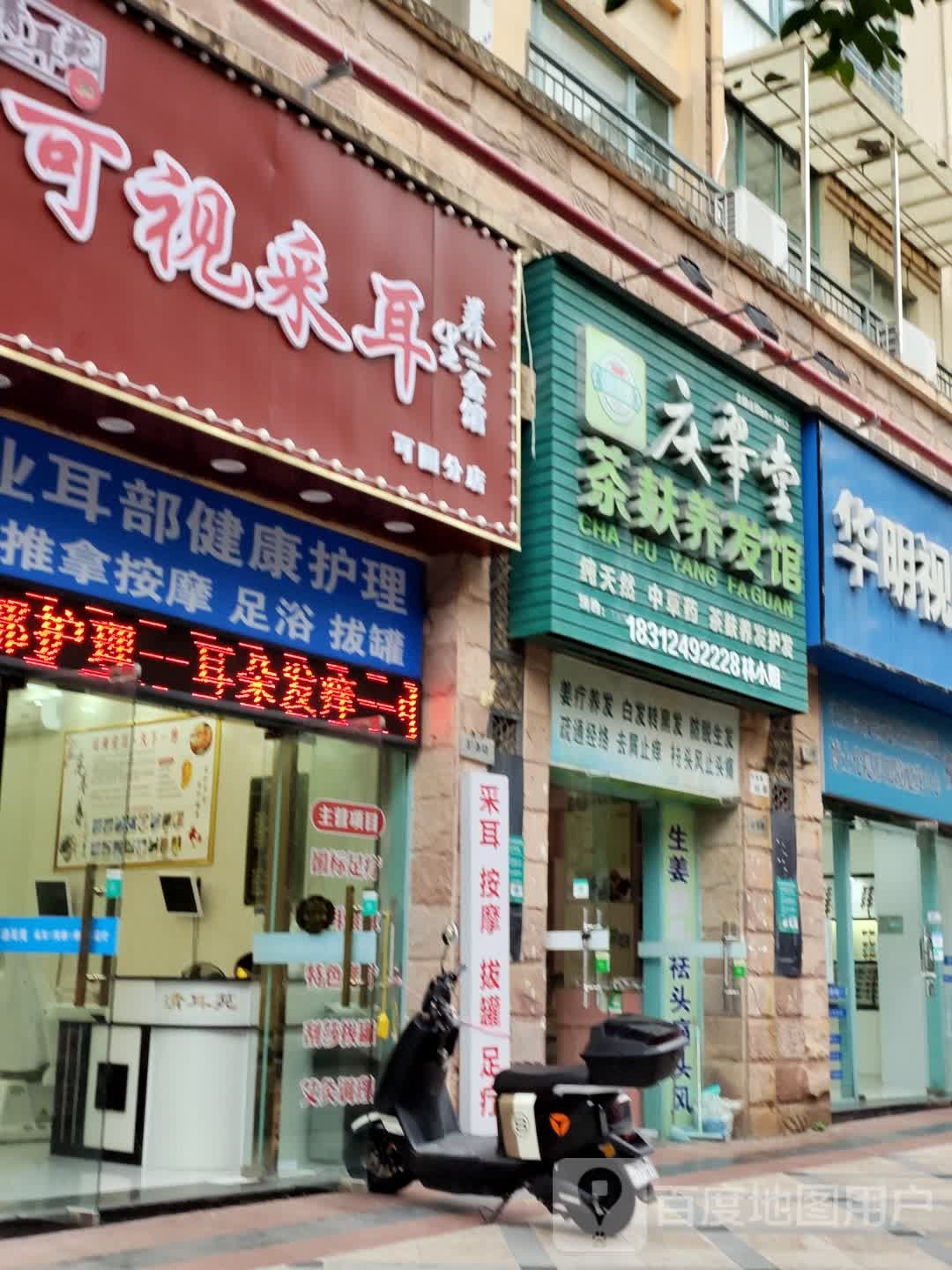 清耳苑·可视采耳·足浴·推拿(可园分店)