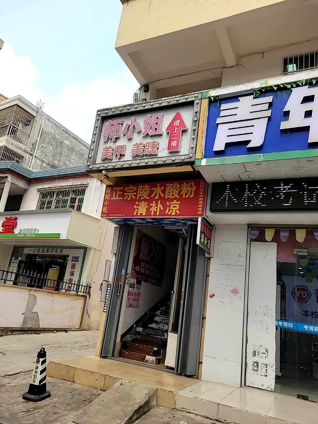 师小姐美甲美睫(乐天城店)