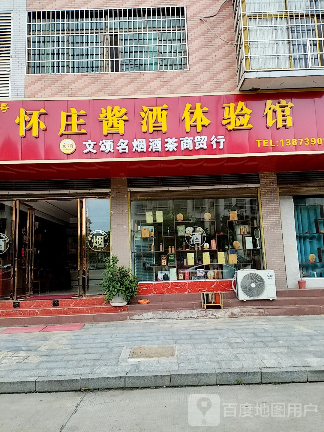 怀庄酱酒体验馆(邵阳县店)