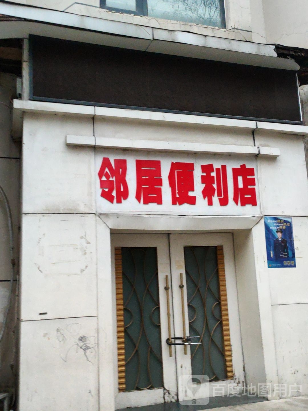 邻居便利店(政七街店)