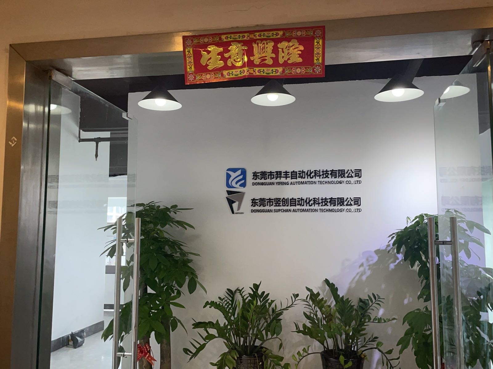 东莞市竖创自动化科技有限公司