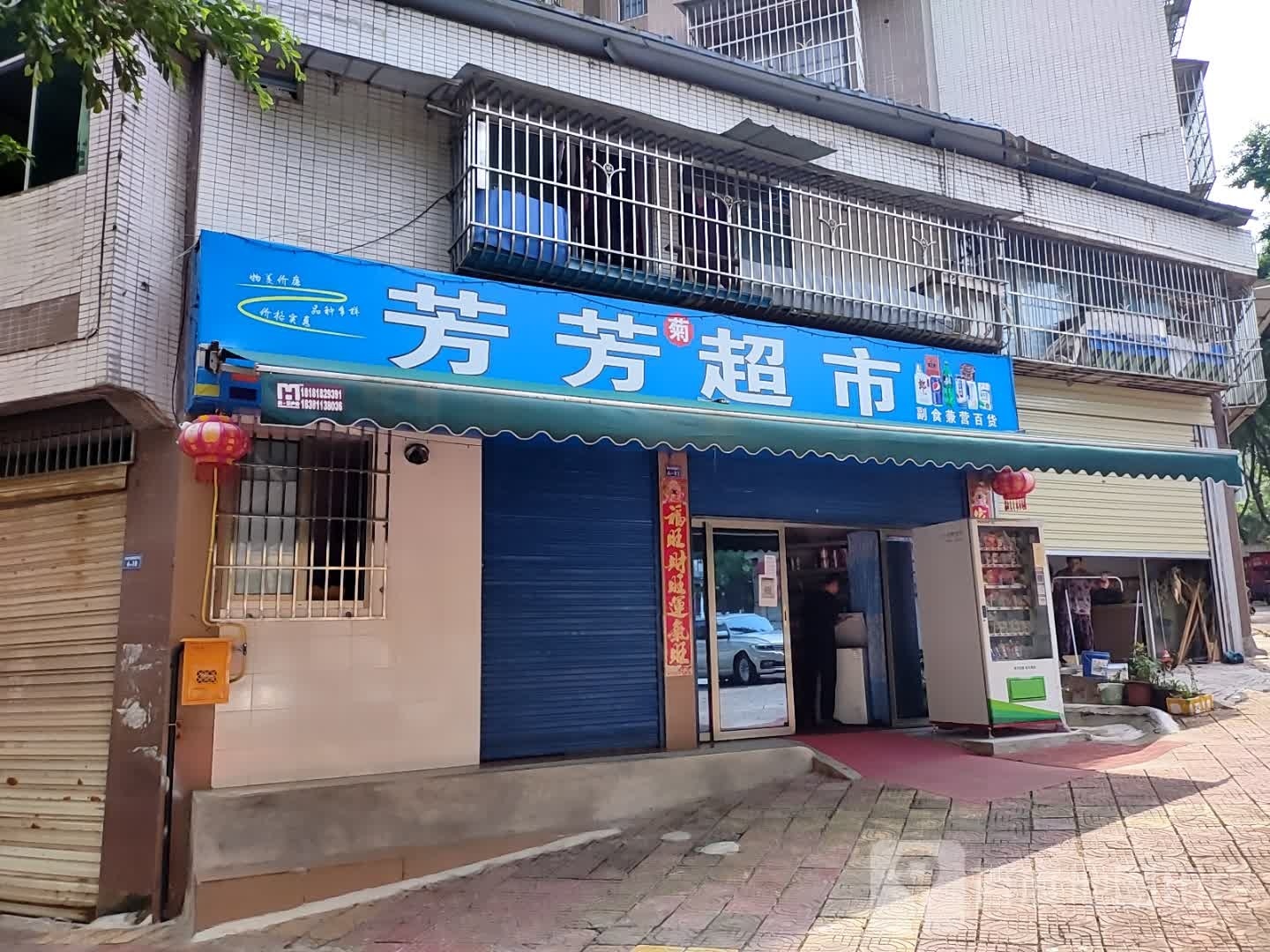 芳芳超市(建丰街店)