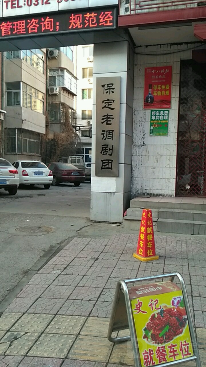 定市定老调剧团