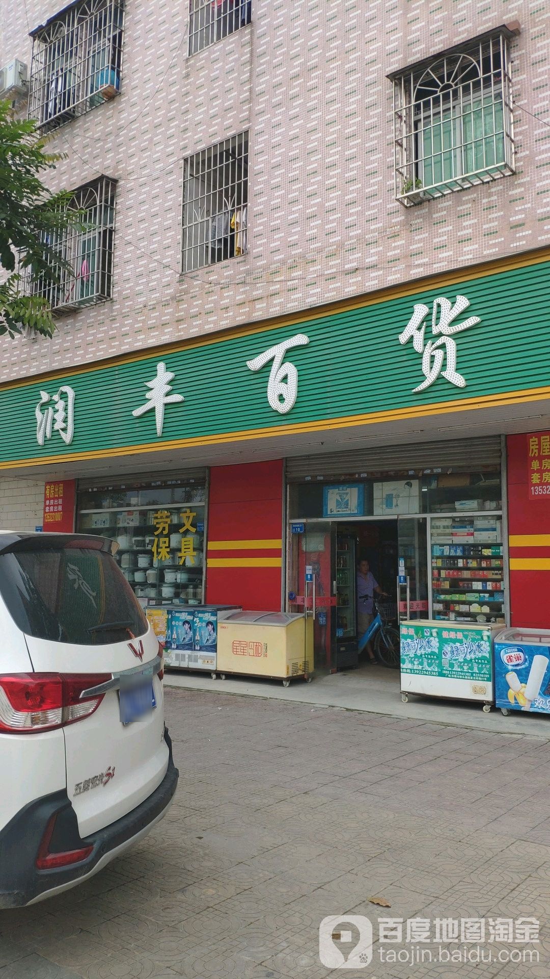 润丰百货(桥东路南二街店)