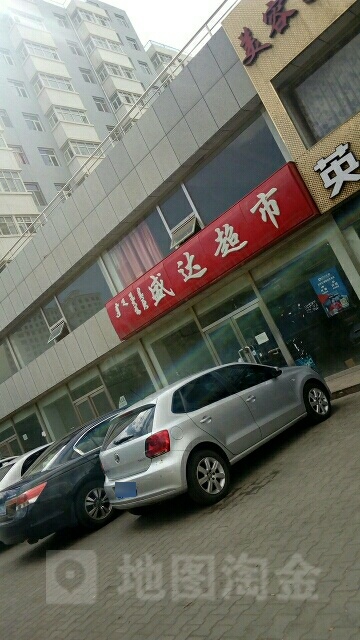 盛达美食(建设路店)