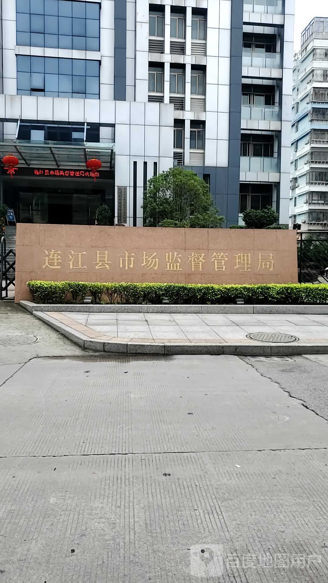 连江县市场监督管理局