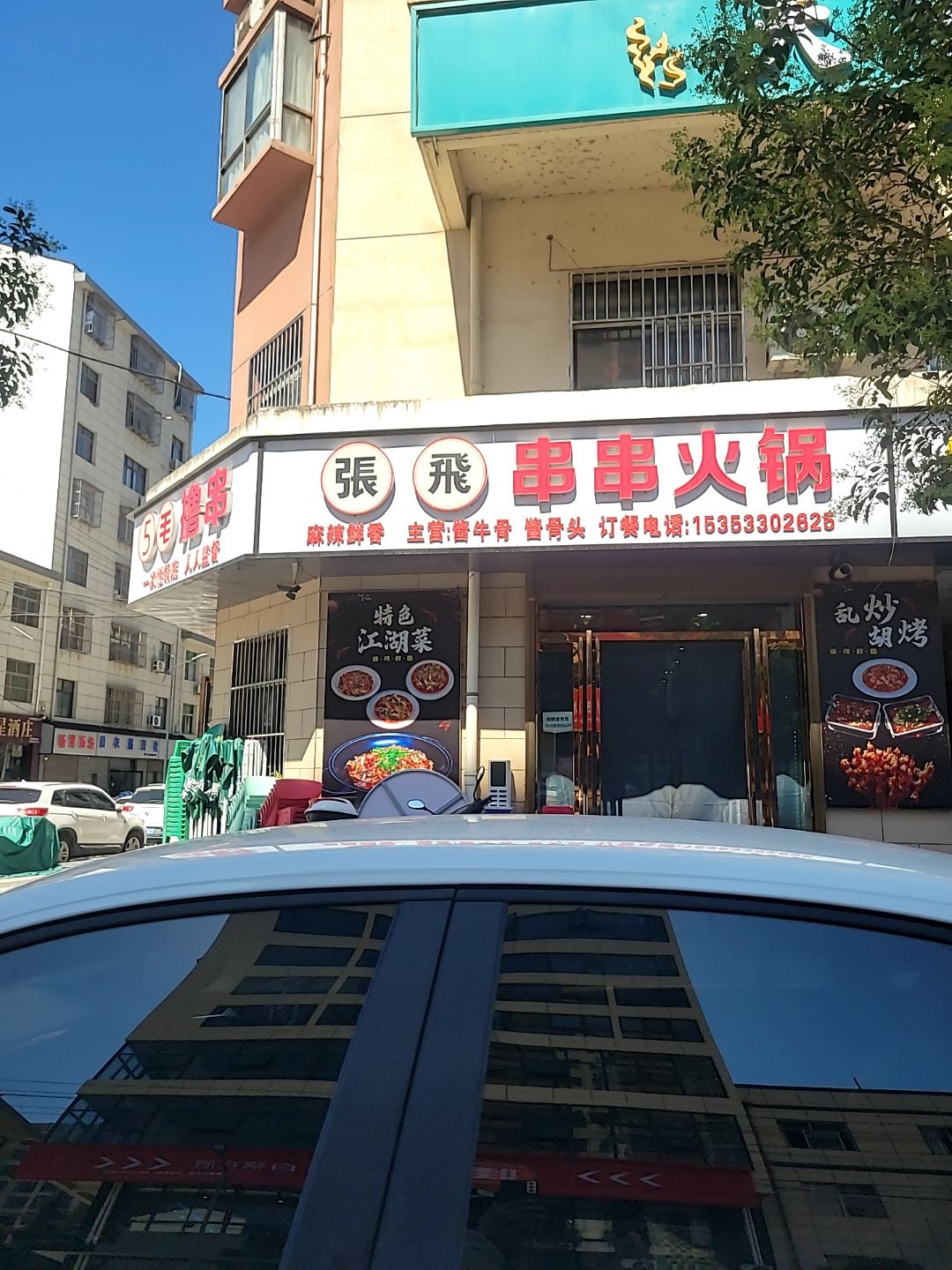 张飞串串火锅