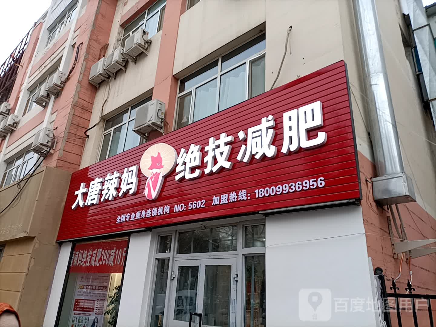 大唐辣妈绝技健身(巨城店)