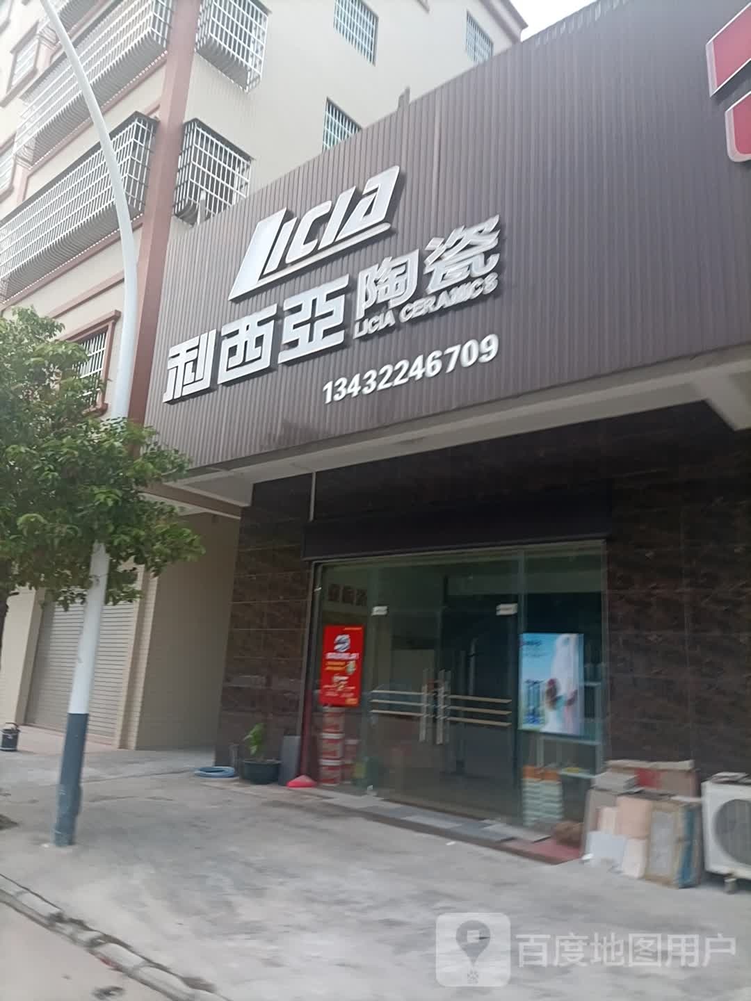 利西亚陶瓷(建安街店)