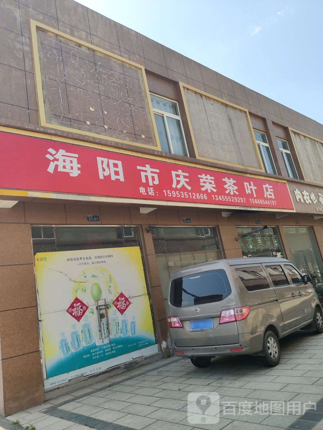 海阳市庆荣茶叶店