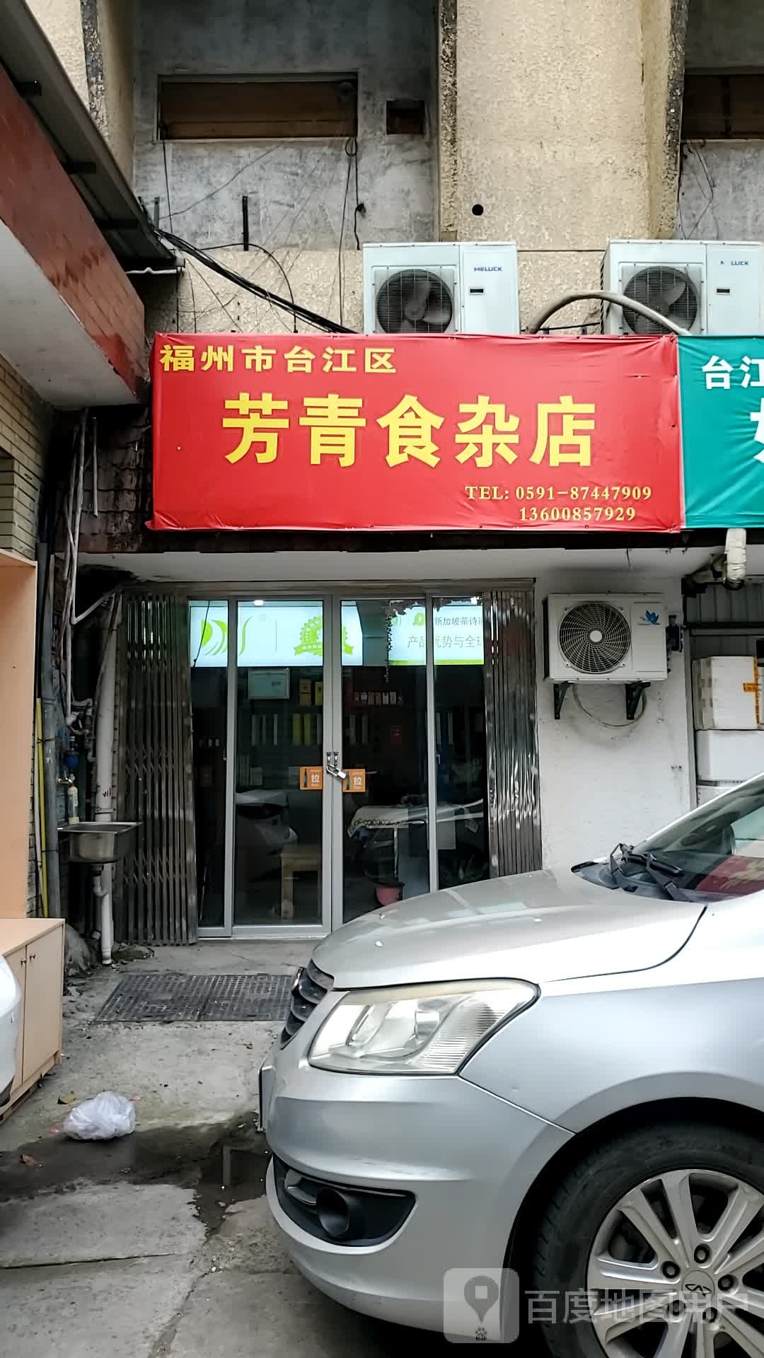 福州市台江区芳青食产店