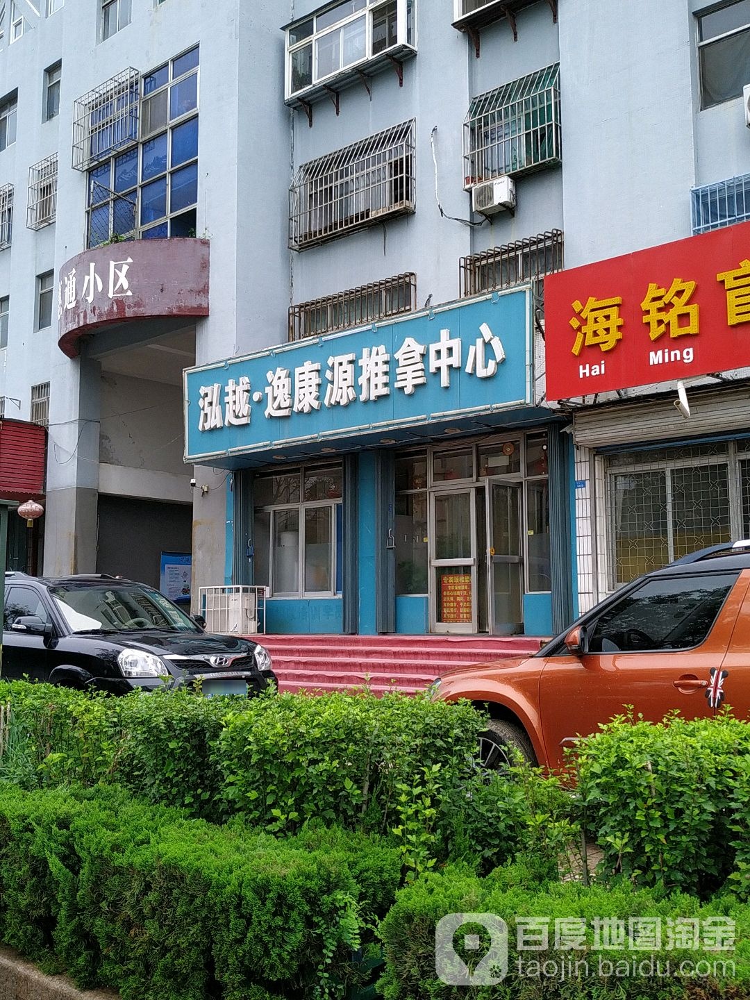 逸康源推拿中心(北宫街店)