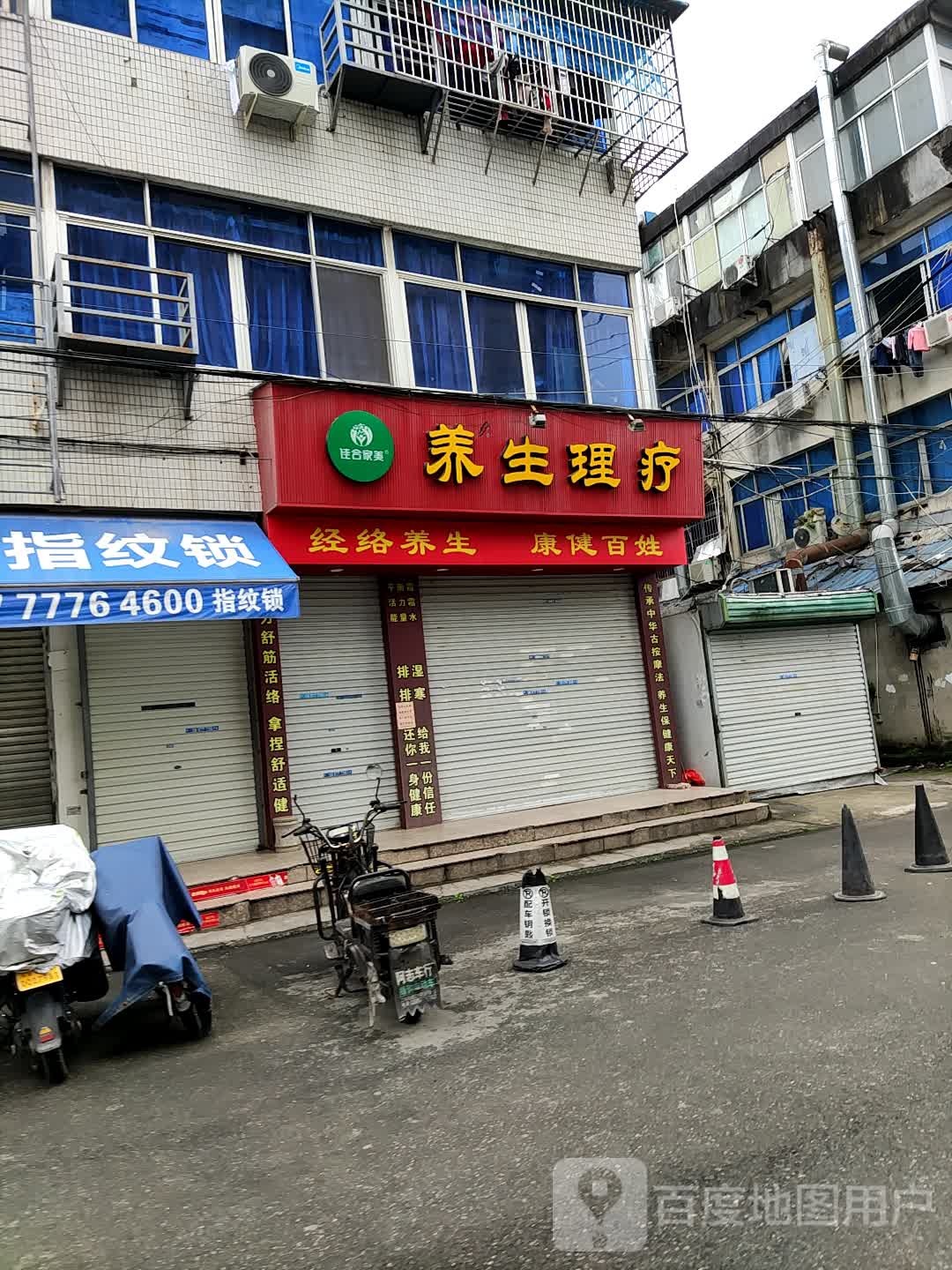 养生理疗