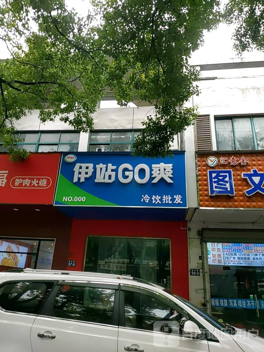 伊站GO爽