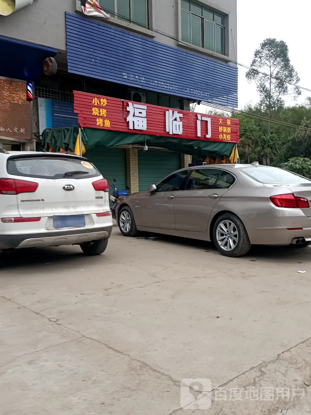 喜临门小炒烧烤