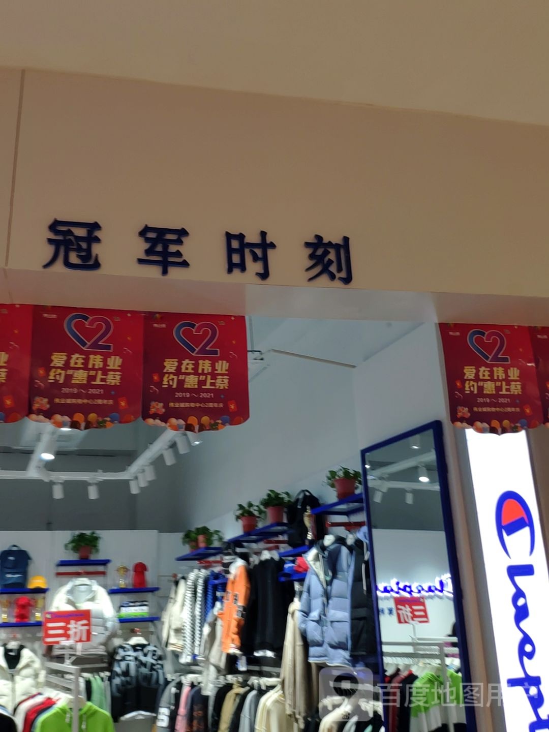 上蔡县冠军时刻(伟业城购物中心店)