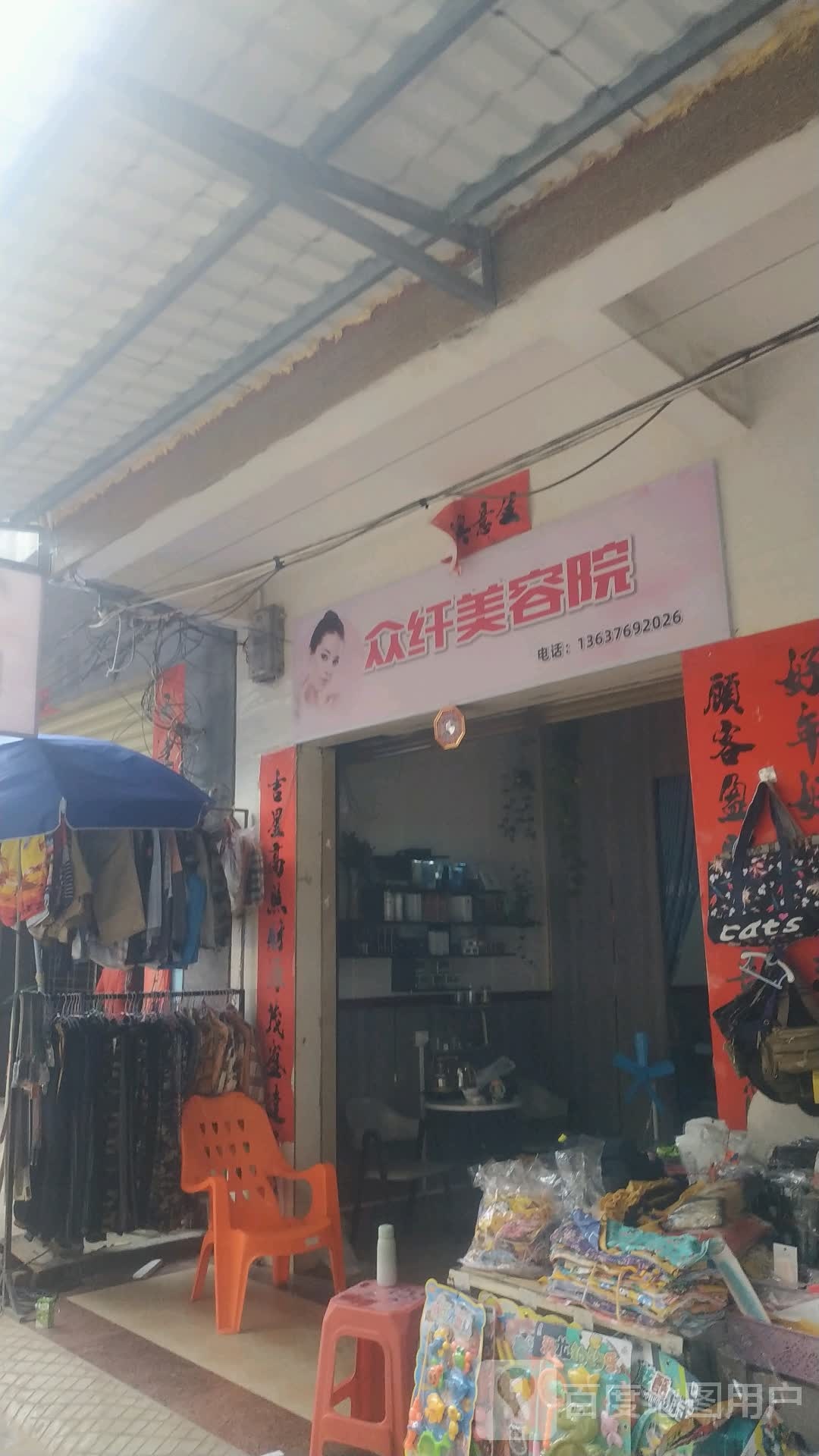 众纤美容院