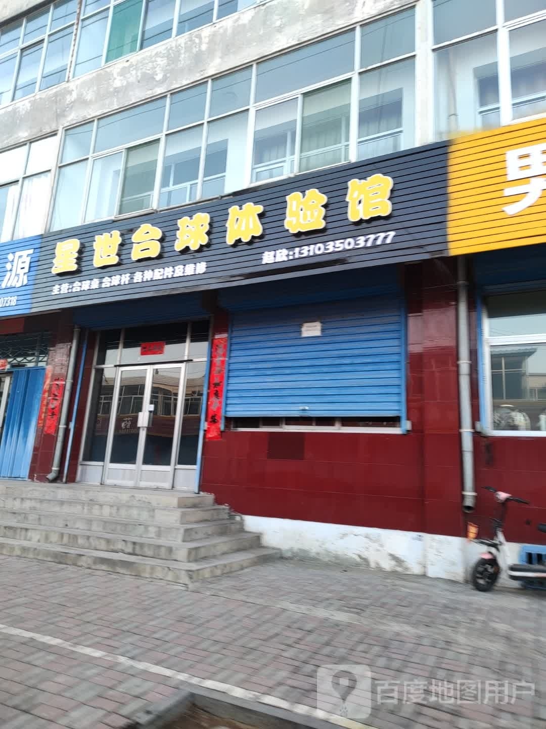 星世台球体验馆