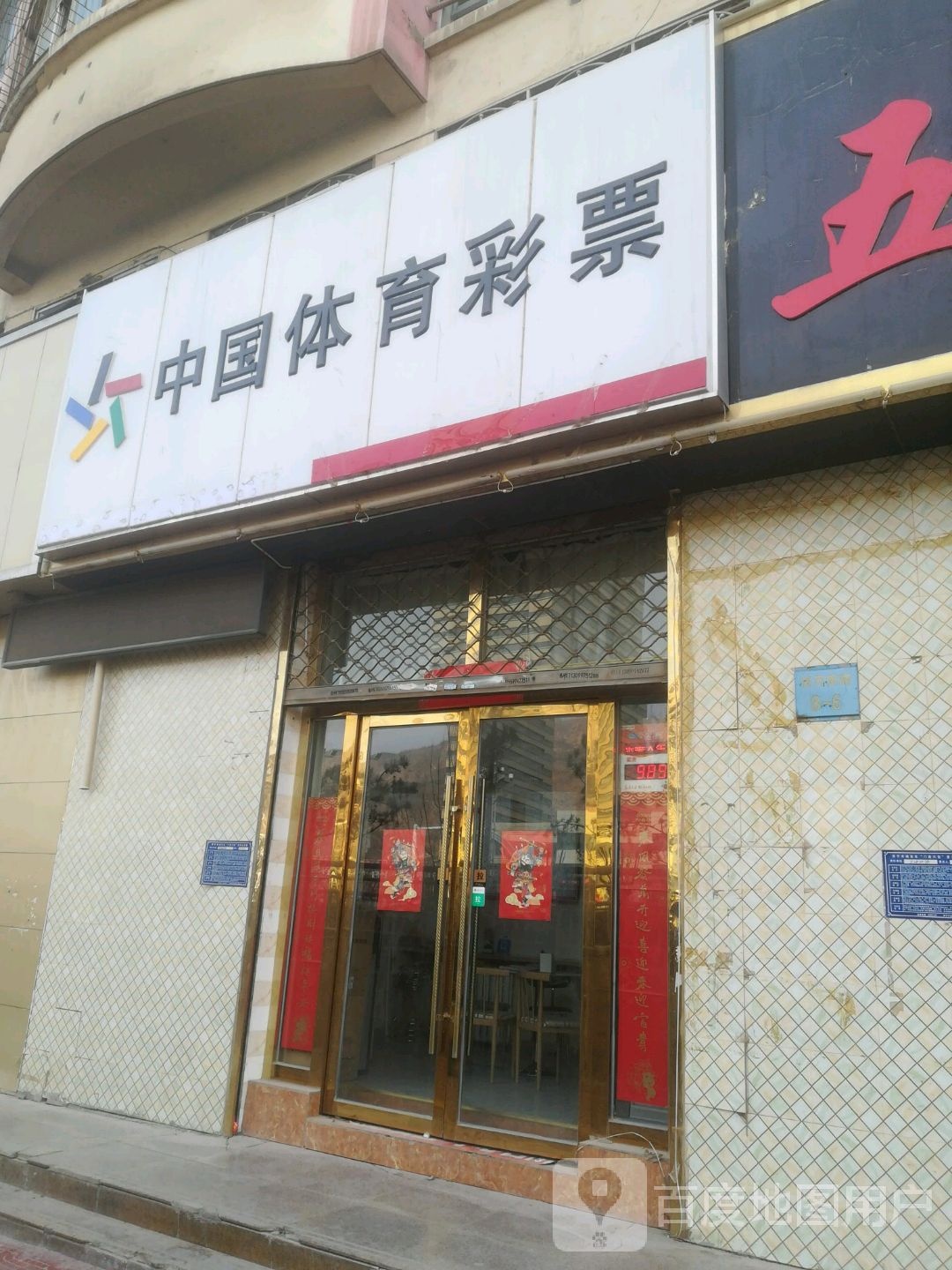 中国福育彩票(滨河南路店)